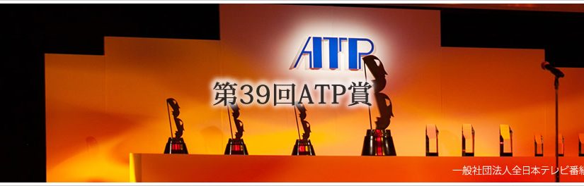 第39回ATP賞受賞