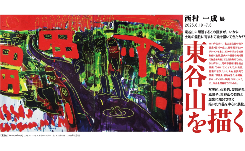 西村一成展「東谷山を描く」